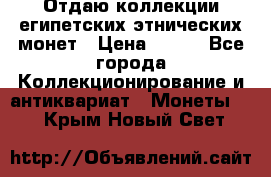 Отдаю коллекции египетских этнических монет › Цена ­ 500 - Все города Коллекционирование и антиквариат » Монеты   . Крым,Новый Свет